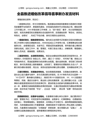全县推进婚俗改革倡导喜事新办发言材料