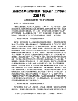 全县政法队伍教育整顿“回头看”工作情况汇报3篇