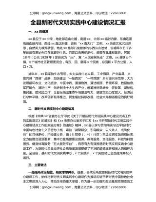 全县新时代文明实践中心建设情况汇报