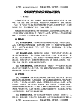 全县现代物流发展情况报告