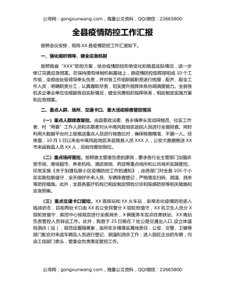 全县疫情防控工作汇报