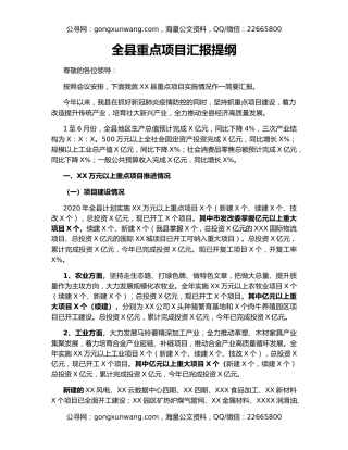 全县重点项目汇报提纲
