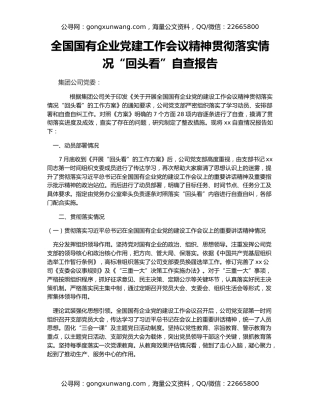 全国国有企业党建工作会议精神贯彻落实情况“回头看”自查报告
