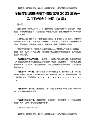 全国文明城市创建工作指挥部2021年第一次工作例会主持词（X县）