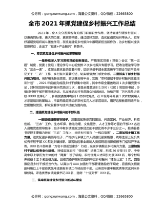 全市2021年抓党建促乡村振兴工作总结