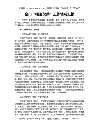 全市“根治欠薪”工作情况汇报