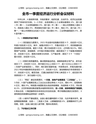 全市一季度经济运行分析会议材料