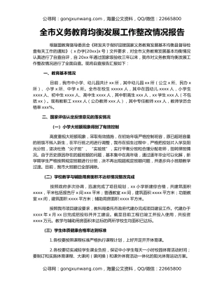 全市义务教育均衡发展工作整改情况报告