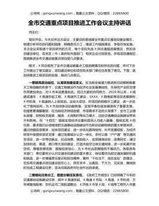全市交通重点项目推进工作会议主持讲话