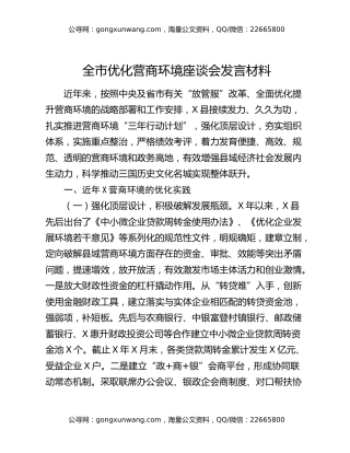 全市优化营商环境座谈会发言材料