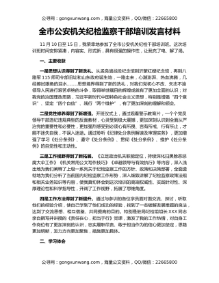 全市公安机关纪检监察干部培训发言材料