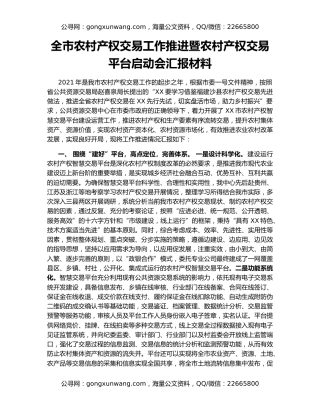 全市农村产权交易工作推进暨农村产权交易平台启动会汇报材料
