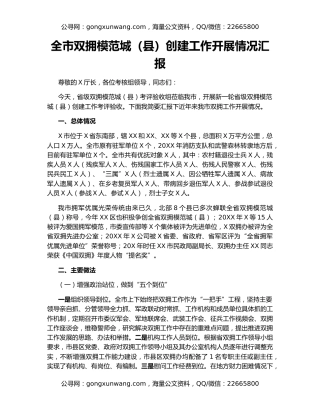 全市双拥模范城（县）创建工作开展情况汇报