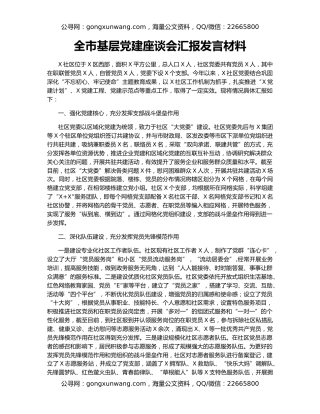 全市基层党建座谈会汇报发言材料