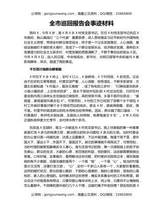 全市巡回报告会事迹材料