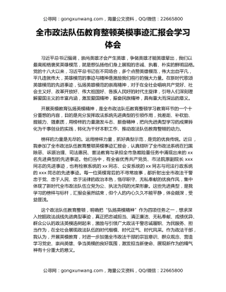 全市政法队伍教育整顿英模事迹汇报会学习体会