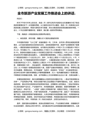 全市旅游产业发展工作推进会上的讲话.