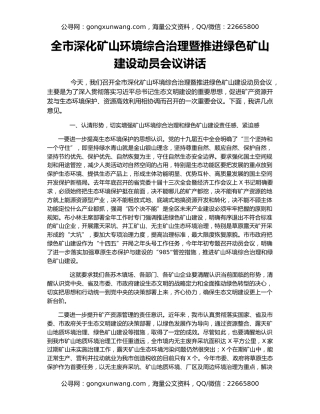 全市深化矿山环境综合治理暨推进绿色矿山建设动员会议讲话
