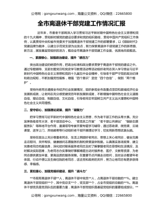 全市离退休干部党建工作情况汇报