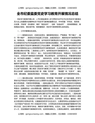 全市纪委监委党史学习教育开展情况总结