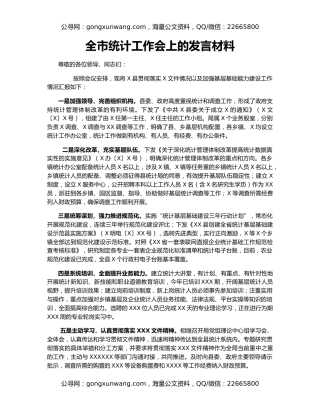 全市统计工作会上的发言材料