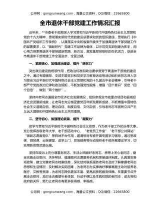 全市退休干部党建工作情况汇报