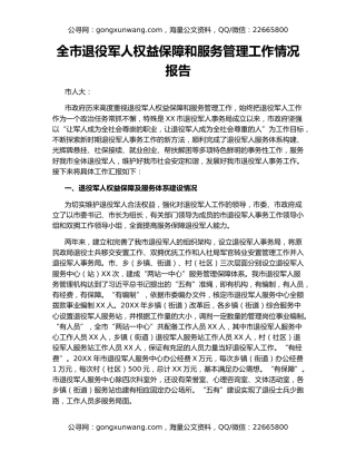 全市退役军人权益保障和服务管理工作情况报告