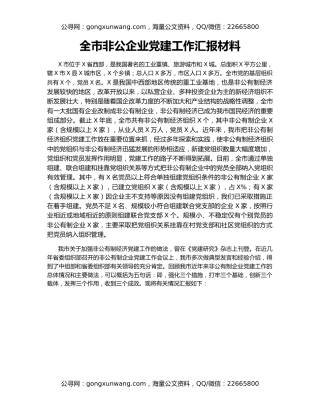全市非公企业党建工作汇报材料