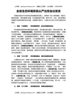 全省生态环境系统从严治党会议发言