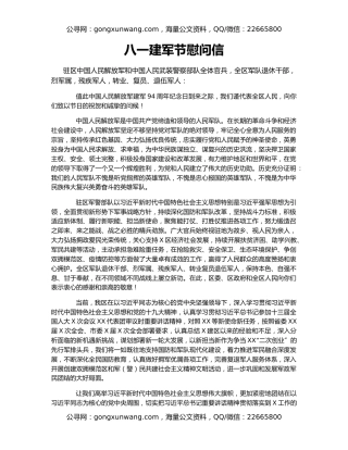 八一建军节慰问信