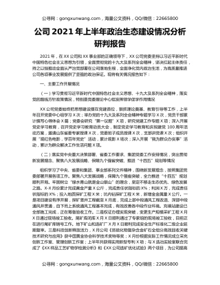 公司2021年上半年政治生态建设情况分析研判报告