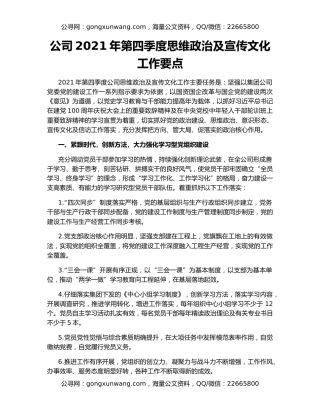 公司2021年第四季度思维政治及宣传文化工作要点