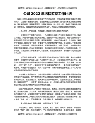 公司2022年纪检监察工作计划