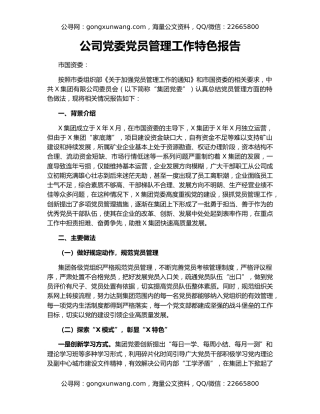 公司党委党员管理工作特色报告