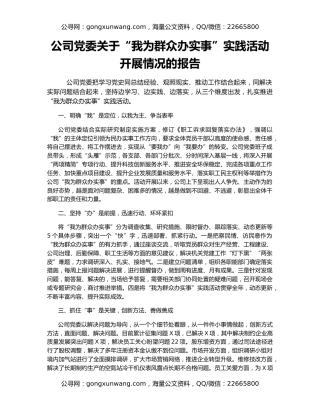 公司党委关于“我为群众办实事”实践活动开展情况的报告