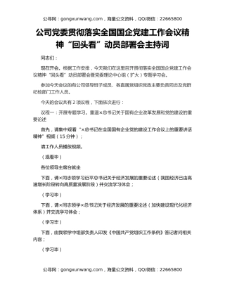 公司党委贯彻落实全国国企党建工作会议精神“回头看”动员部署会主持词