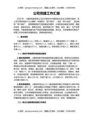 公司党建工作汇报