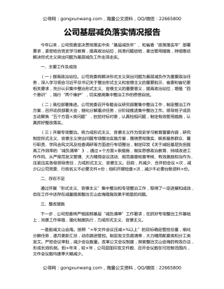 公司基层减负落实情况报告