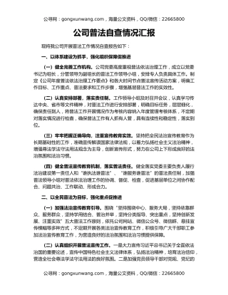 公司普法自查情况汇报