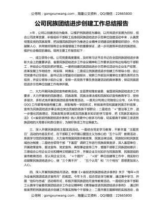 公司民族团结进步创建工作总结报告