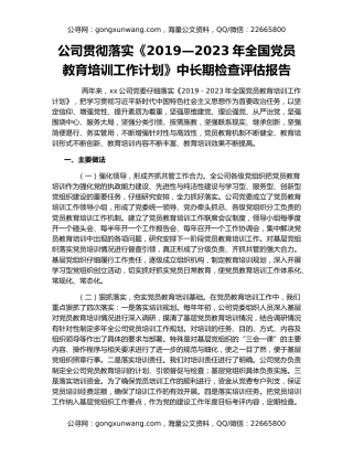 公司贯彻落实《2019—2023年全国党员教育培训工作计划》中长期检查评估报告