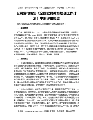 公司贯彻落实《全国党员教育培训工作计划》中期评估报告