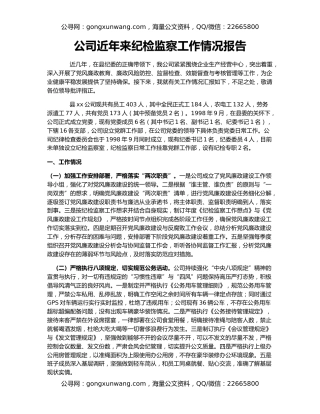公司近年来纪检监察工作情况报告