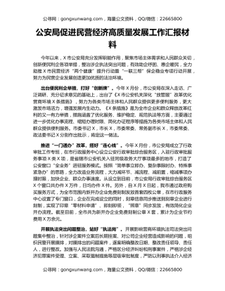 公安局促进民营经济高质量发展工作汇报材料