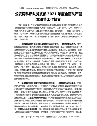 公安局科所队党支部2021年度全面从严管党治警工作报告