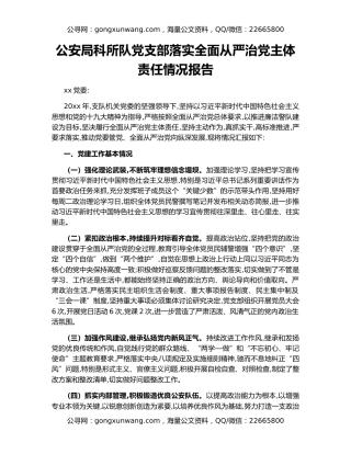 公安局科所队党支部落实全面从严治党主体责任情况报告