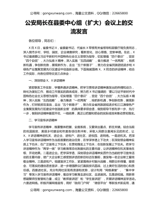 公安局长在县委中心组（扩大）会议上的交流发言