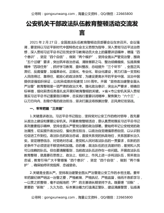 公安机关干部政法队伍教育整顿活动交流发言
