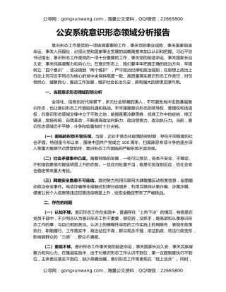 公安系统意识形态领域分析报告