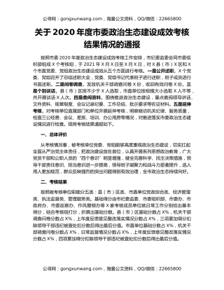 关于2020年度市委政治生态建设成效考核结果情况的通报